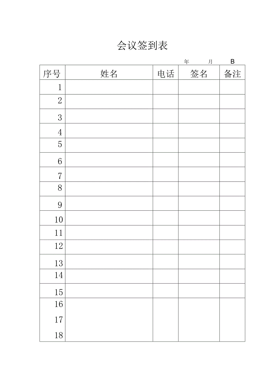 幼儿园会议签到表.docx_第1页