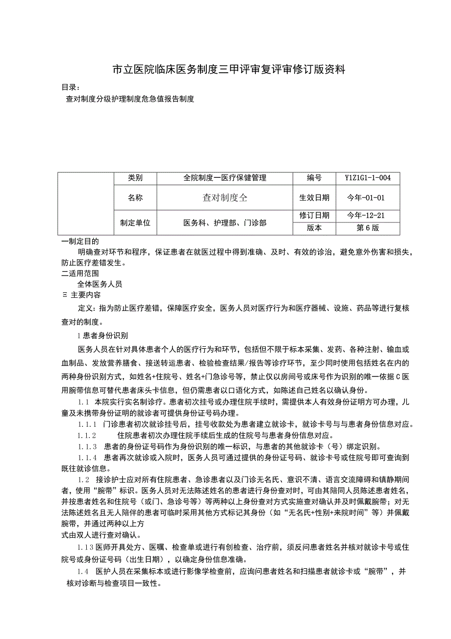 查对制度分级护理制度危急值报告制度临床医务制度三甲评审.docx_第1页