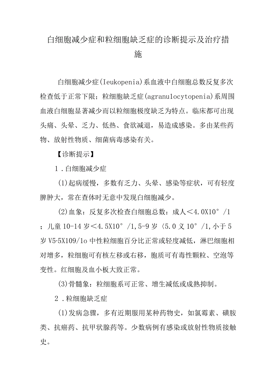 白细胞减少症和粒细胞缺乏症的诊断提示及治疗措施.docx_第1页