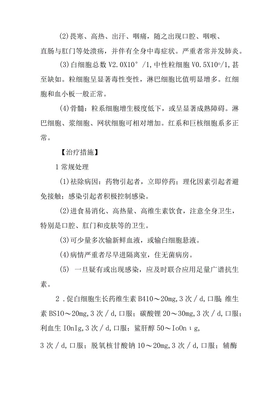 白细胞减少症和粒细胞缺乏症的诊断提示及治疗措施.docx_第2页