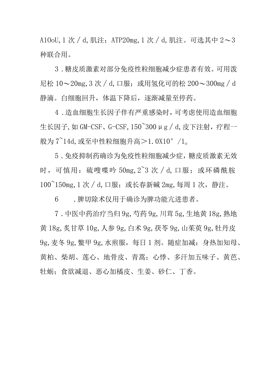 白细胞减少症和粒细胞缺乏症的诊断提示及治疗措施.docx_第3页