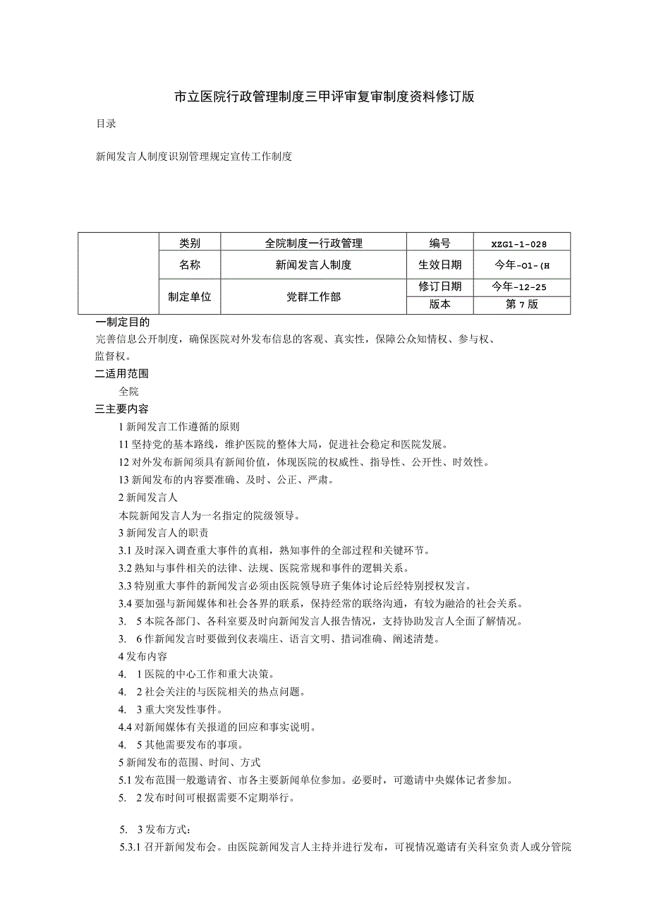 新闻发言人制度识别管理规定宣传工作制度三甲医院行政管理制度.docx_第1页