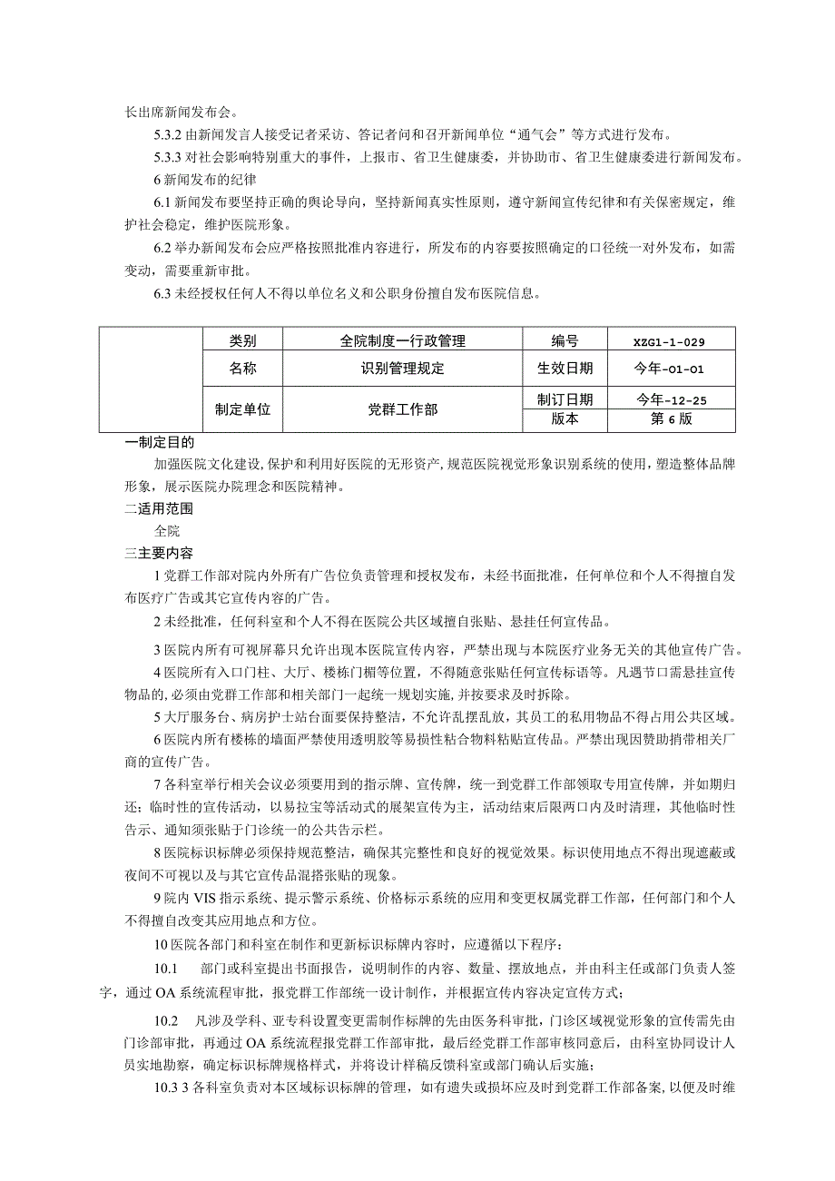 新闻发言人制度识别管理规定宣传工作制度三甲医院行政管理制度.docx_第2页