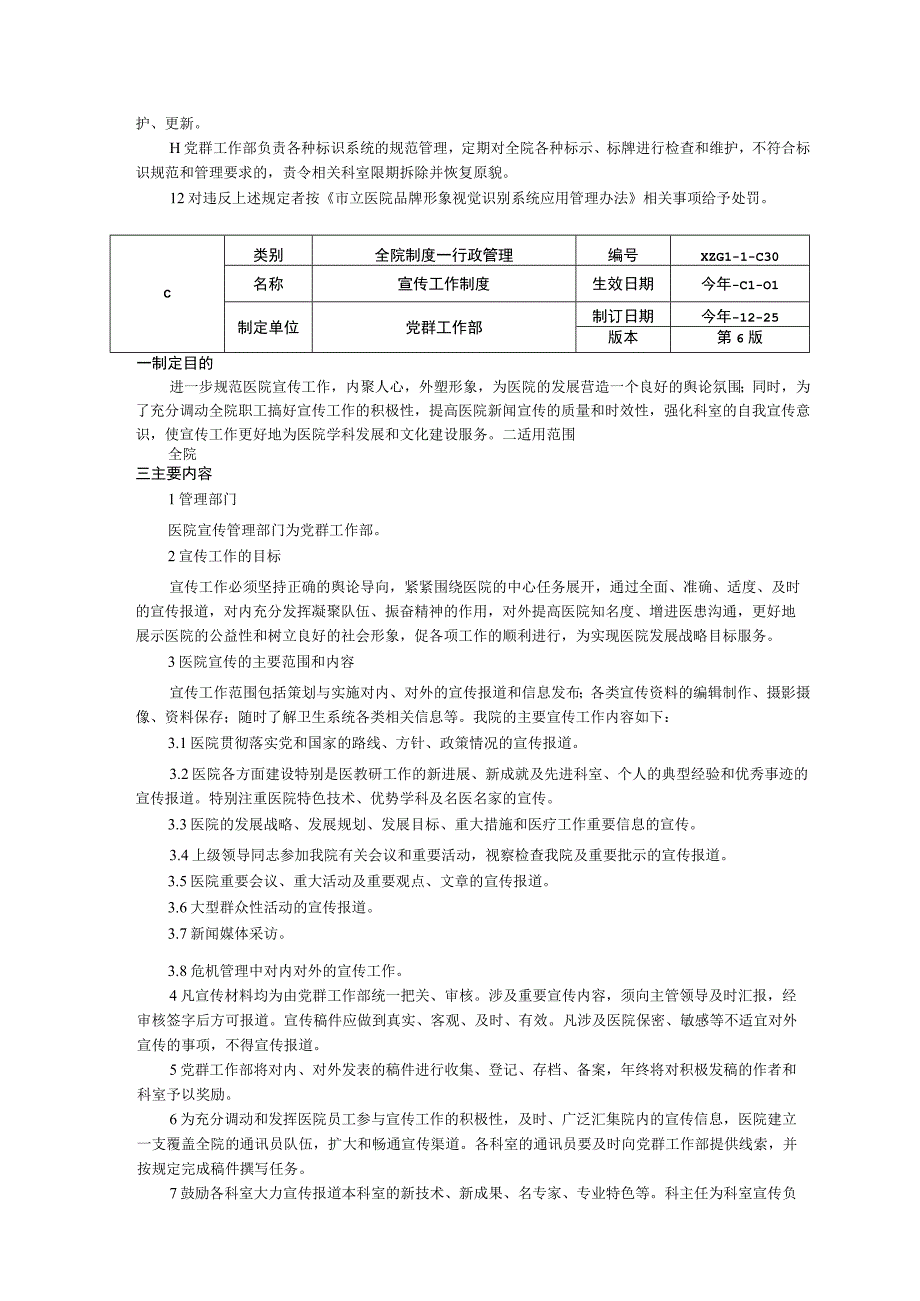 新闻发言人制度识别管理规定宣传工作制度三甲医院行政管理制度.docx_第3页