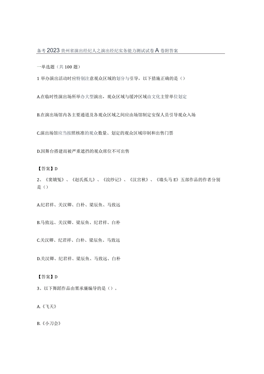 备考2023贵州省演出经纪人之演出经纪实务能力测试试卷A卷附答案.docx_第1页