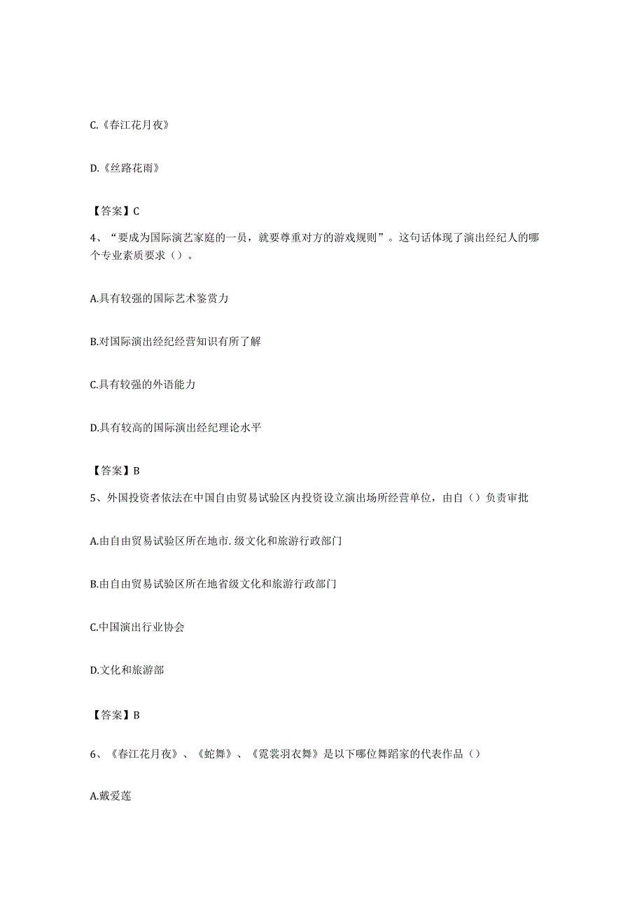 备考2023贵州省演出经纪人之演出经纪实务能力测试试卷A卷附答案.docx_第2页