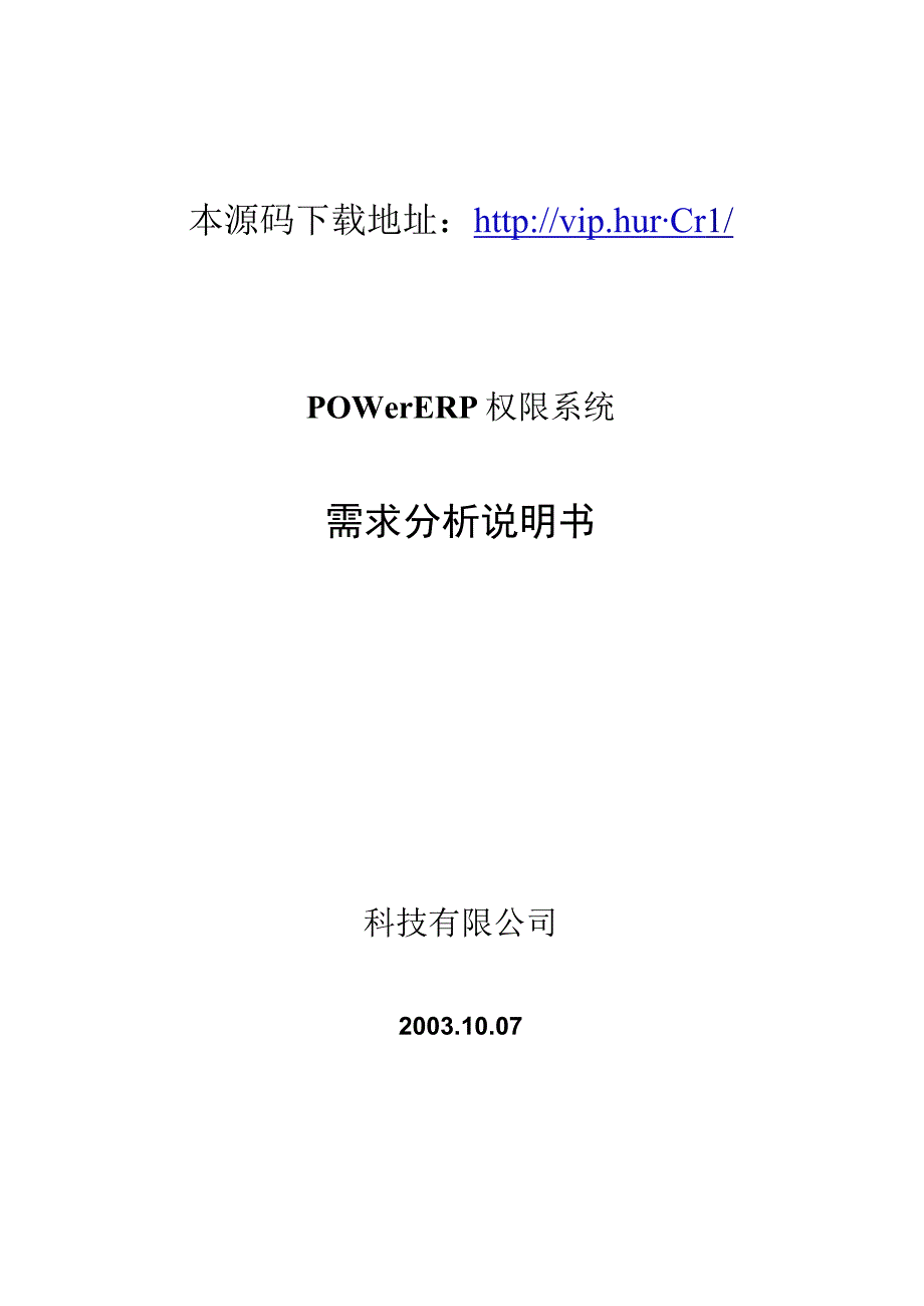 大型ERP系统PRV需求分析.docx_第1页