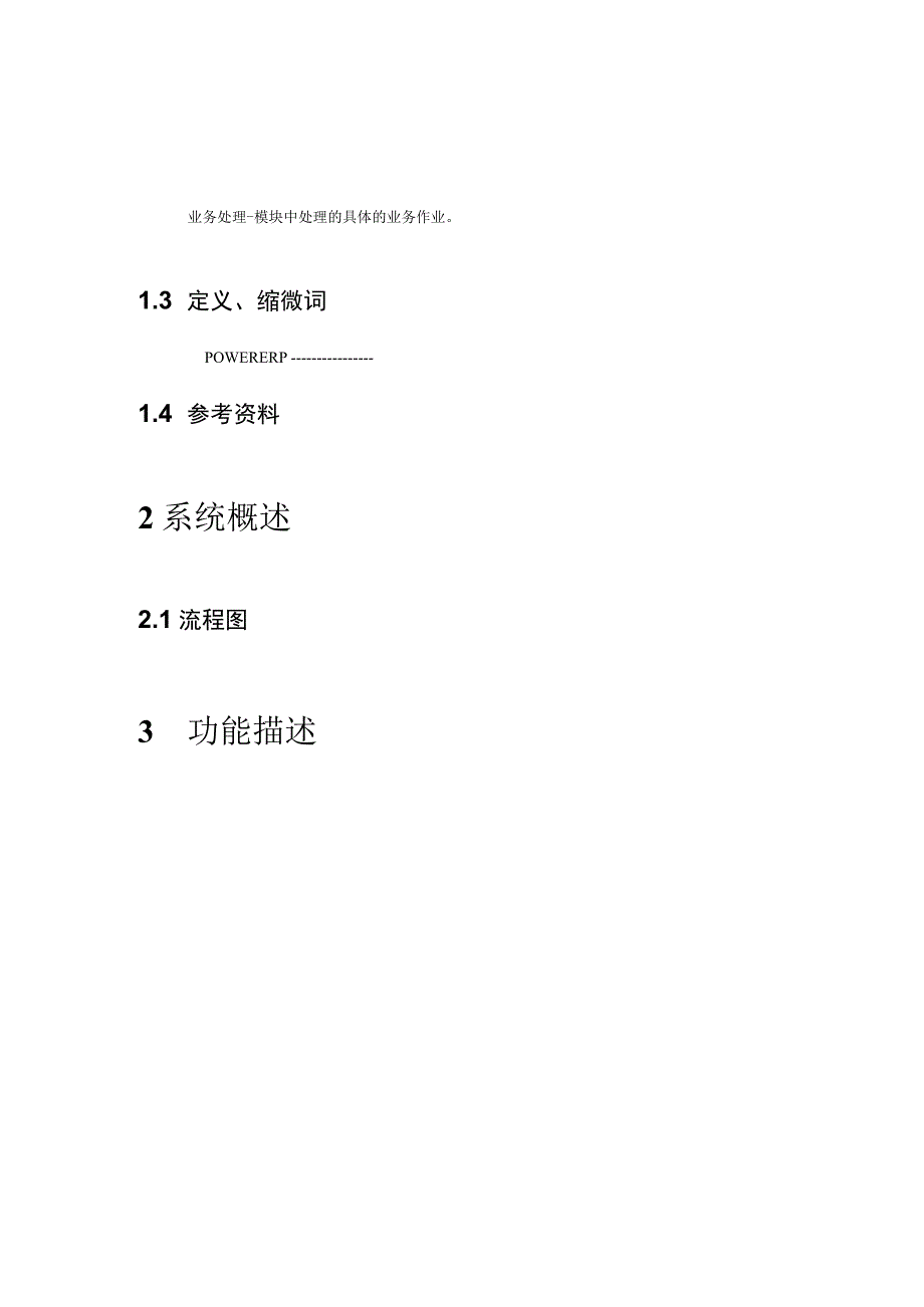 大型ERP系统PRV需求分析.docx_第3页