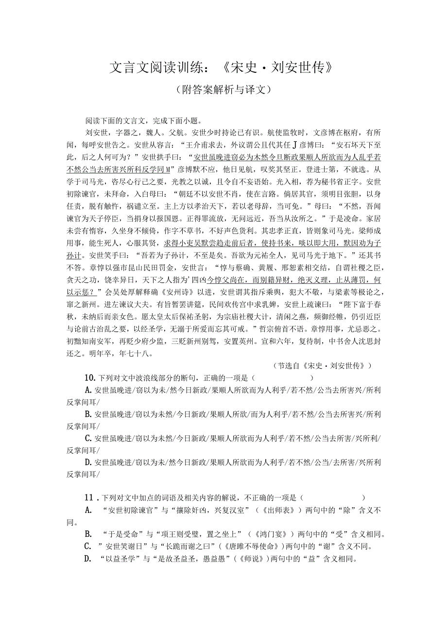 文言文阅读训练：《宋史-刘安世传》（附答案解析与译文）.docx_第1页