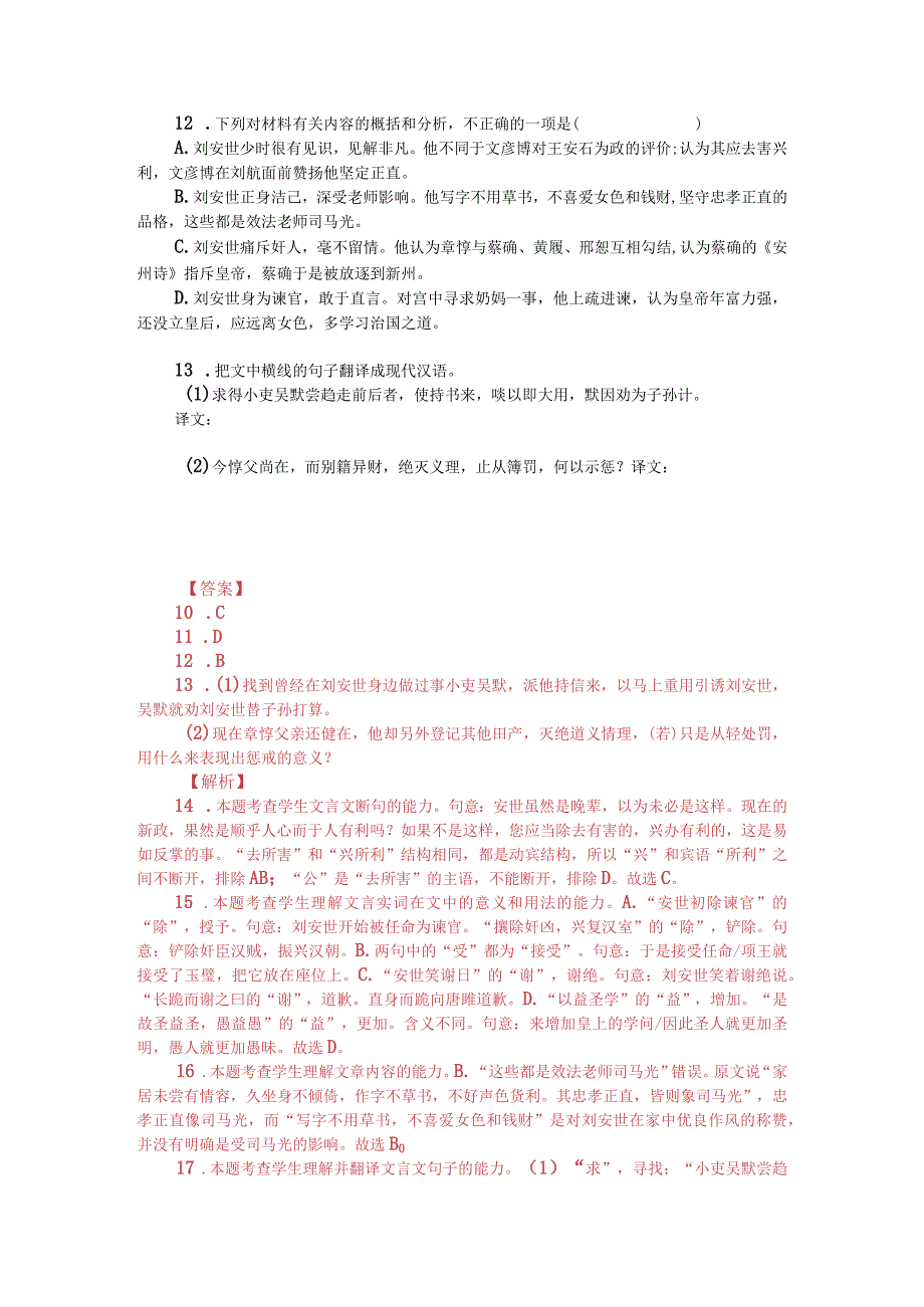 文言文阅读训练：《宋史-刘安世传》（附答案解析与译文）.docx_第2页