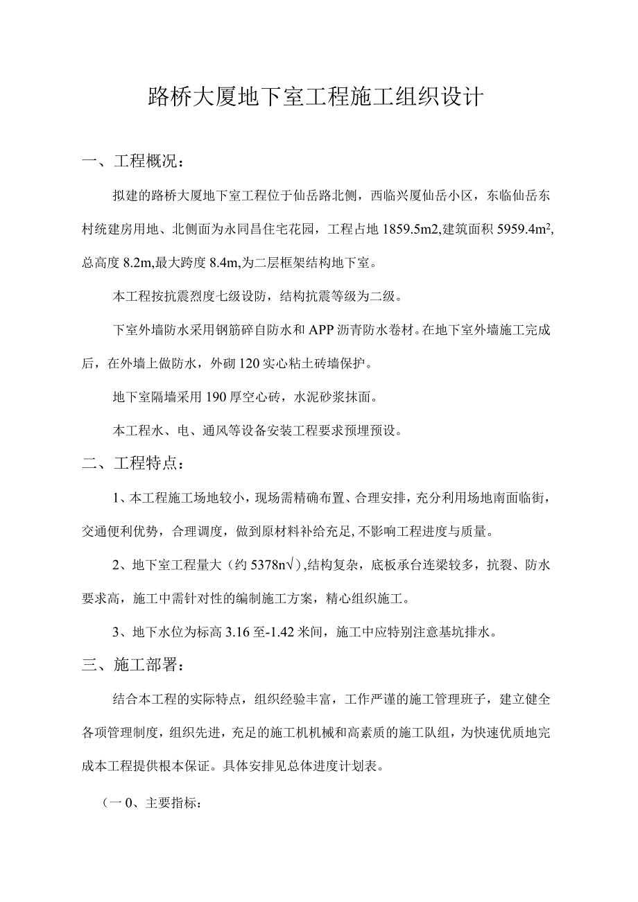 洪文地下室工程施工组织设计方案（天选打工人）.docx_第1页