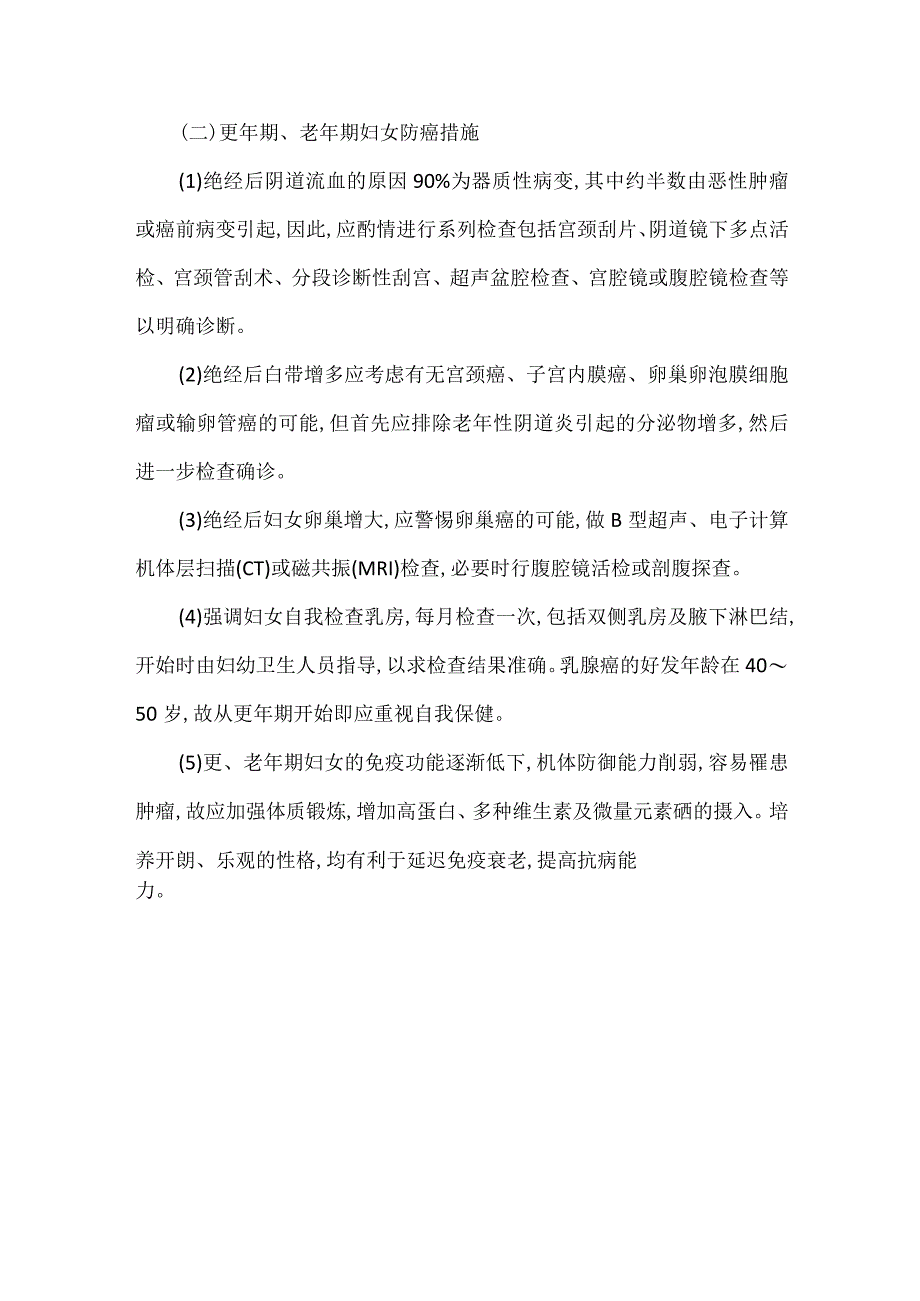 更年期和老年期如何防癌.docx_第3页