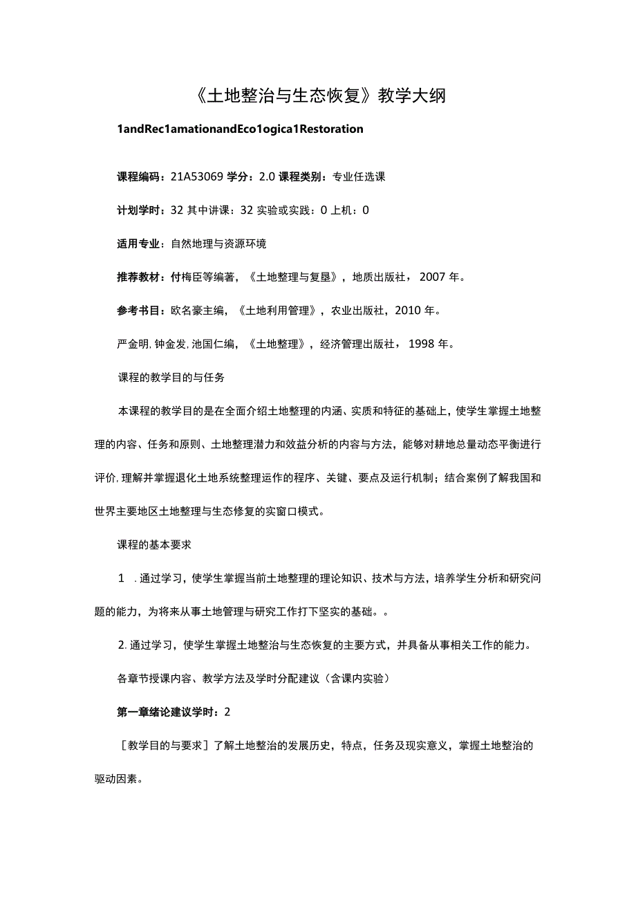 土地整治与生态恢复教学大纲.docx_第1页