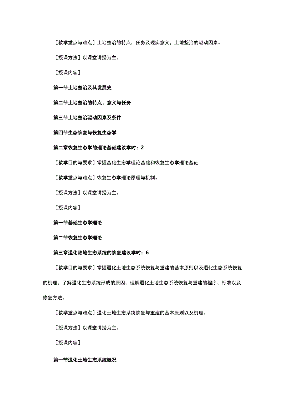 土地整治与生态恢复教学大纲.docx_第2页