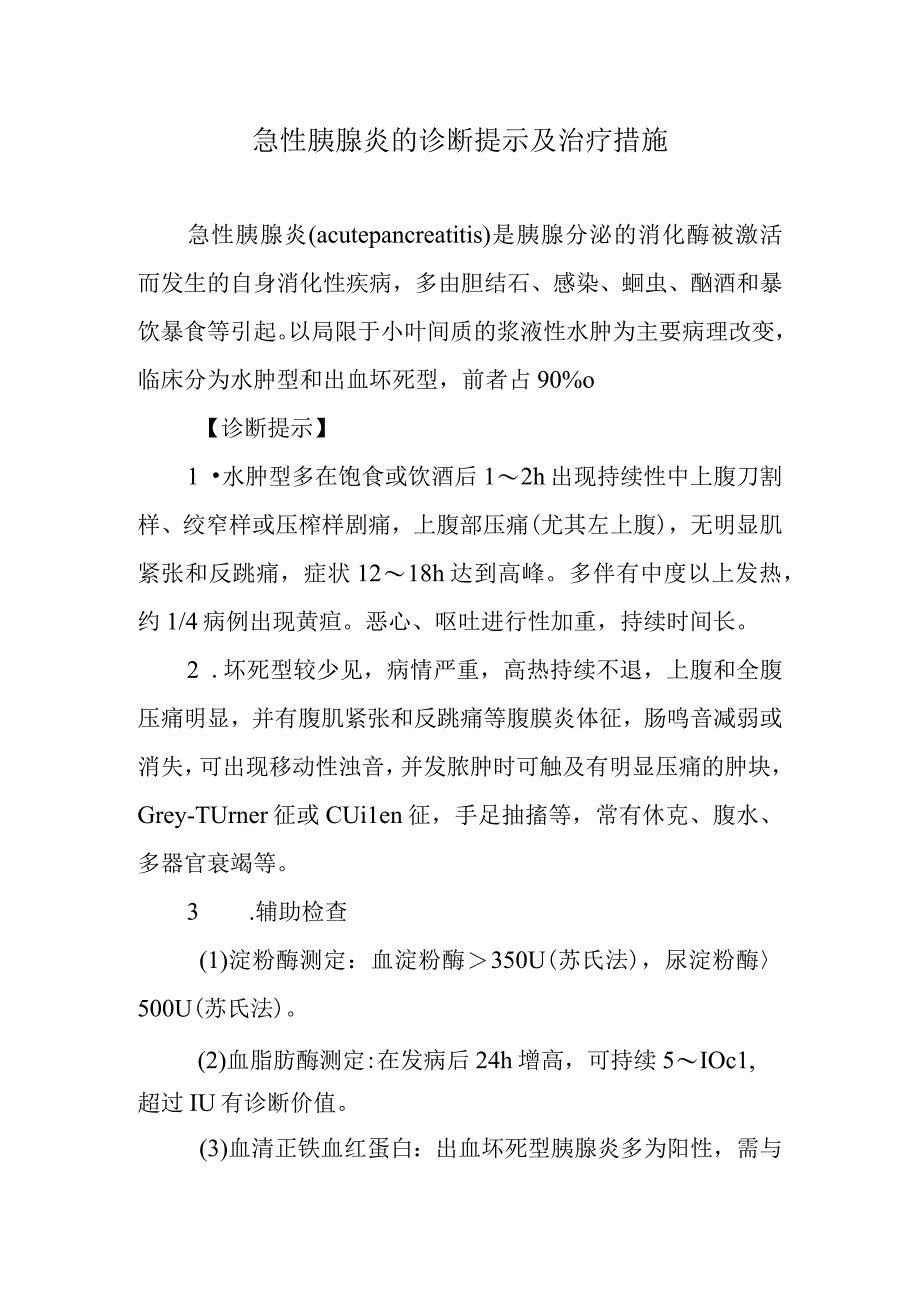 急性胰腺炎的诊断提示及治疗措施.docx_第1页