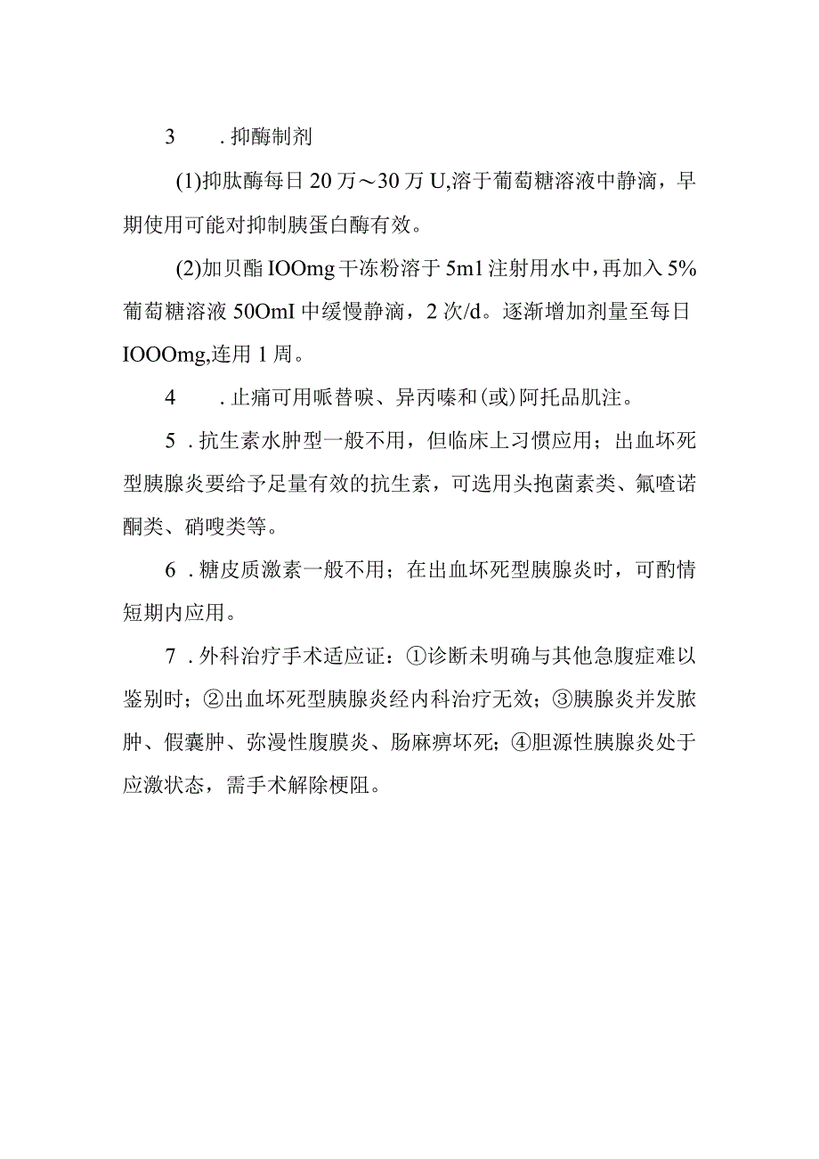 急性胰腺炎的诊断提示及治疗措施.docx_第3页