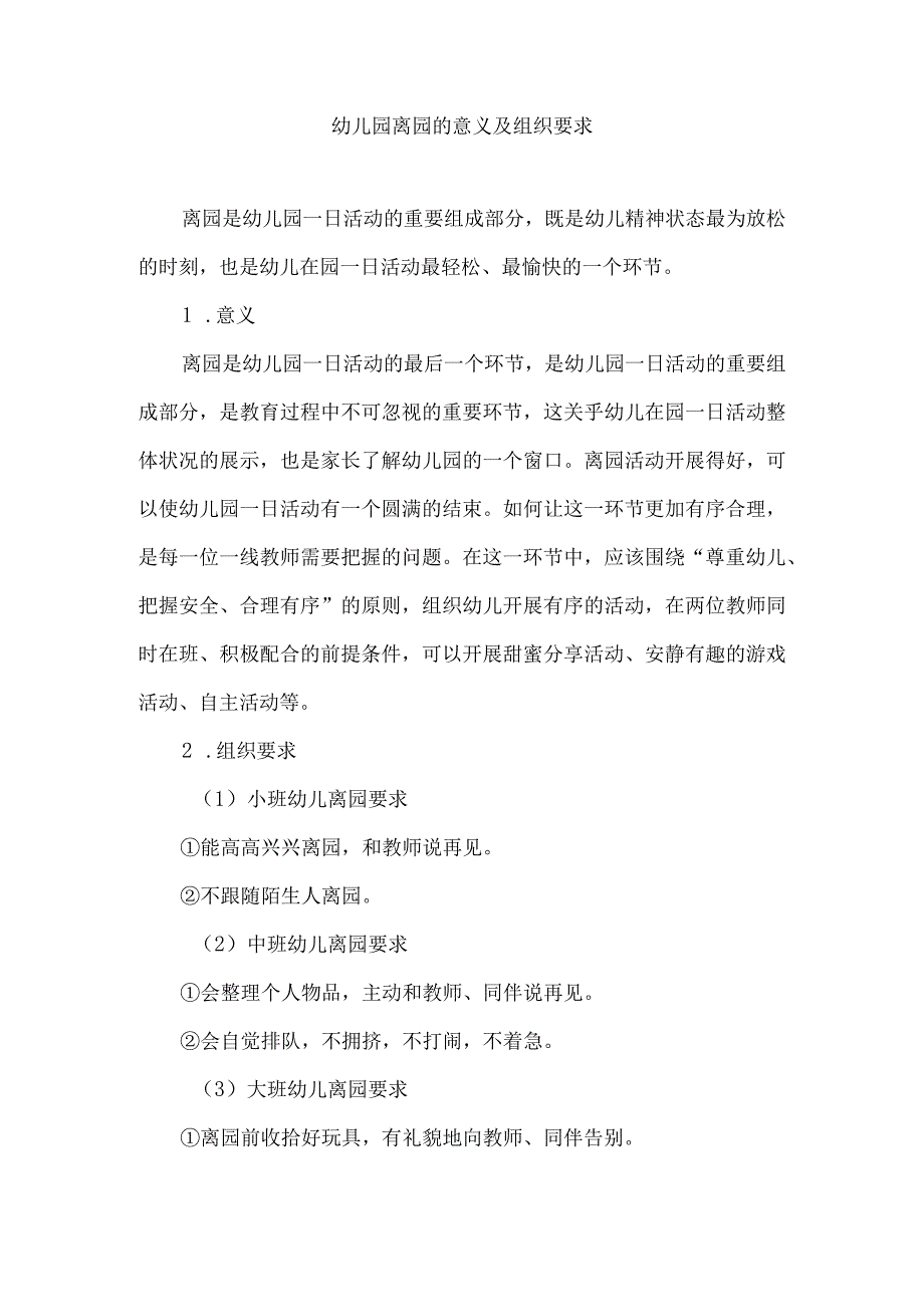 幼儿园离园的意义及组织要求.docx_第1页