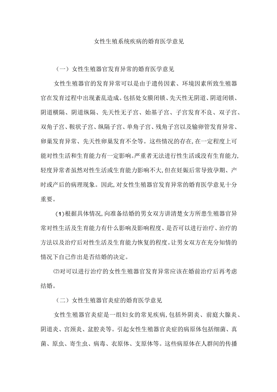 女性生殖系统疾病的婚育医学意见.docx_第1页