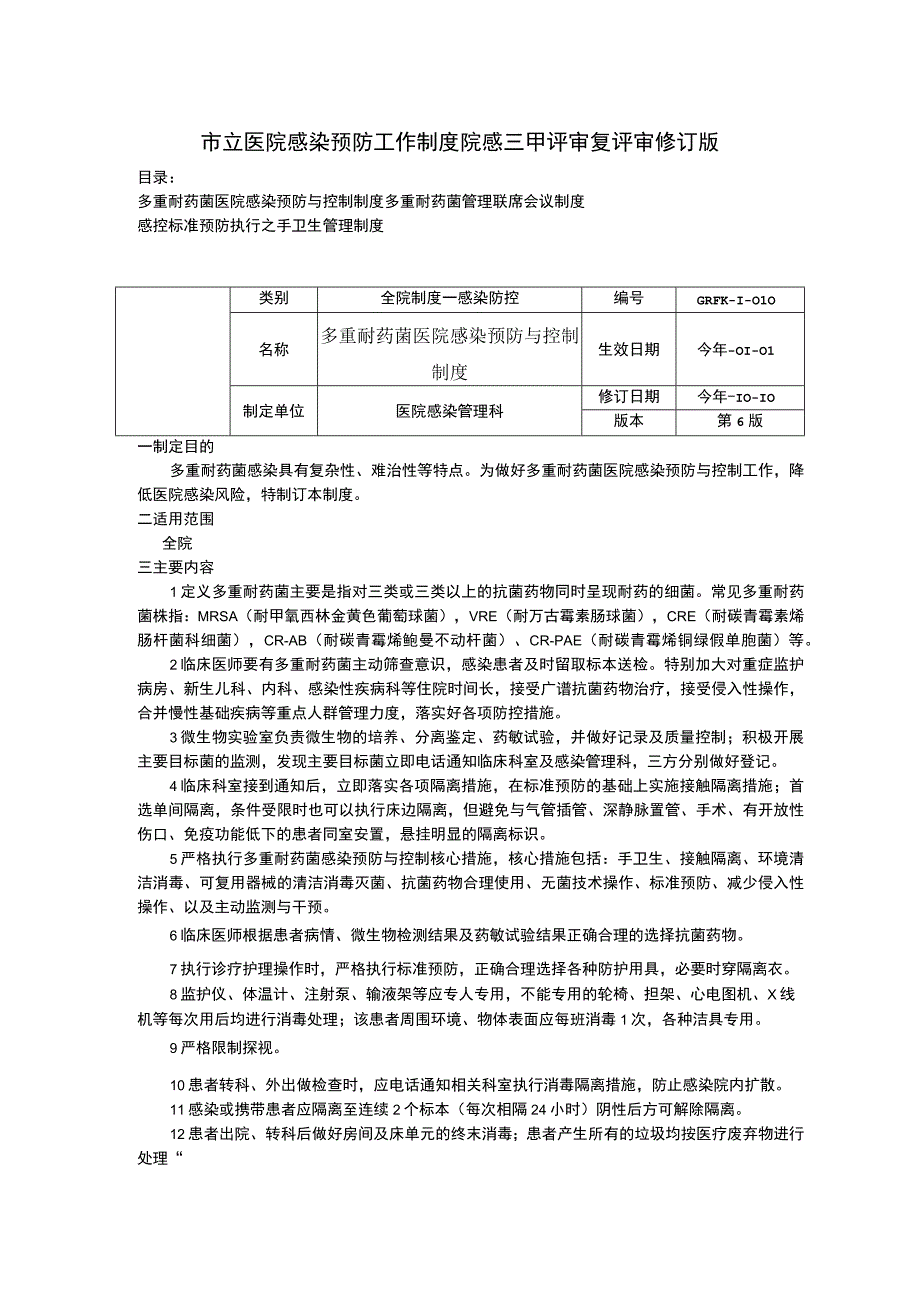 多重耐药菌医院感染预防与控制制度联席会议制度感控标准预防执行之手卫生管理制度.docx_第1页