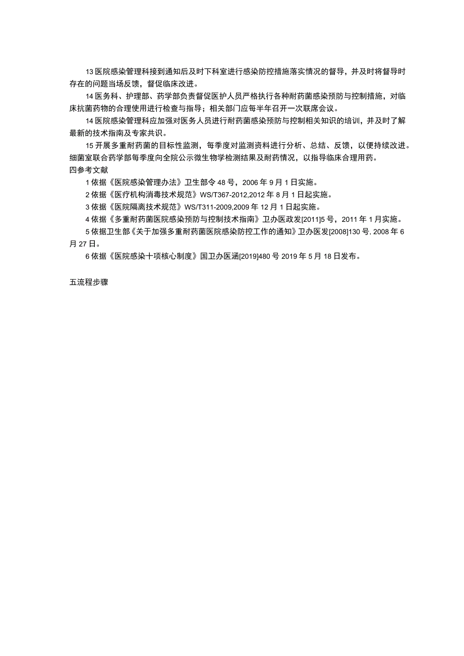 多重耐药菌医院感染预防与控制制度联席会议制度感控标准预防执行之手卫生管理制度.docx_第2页