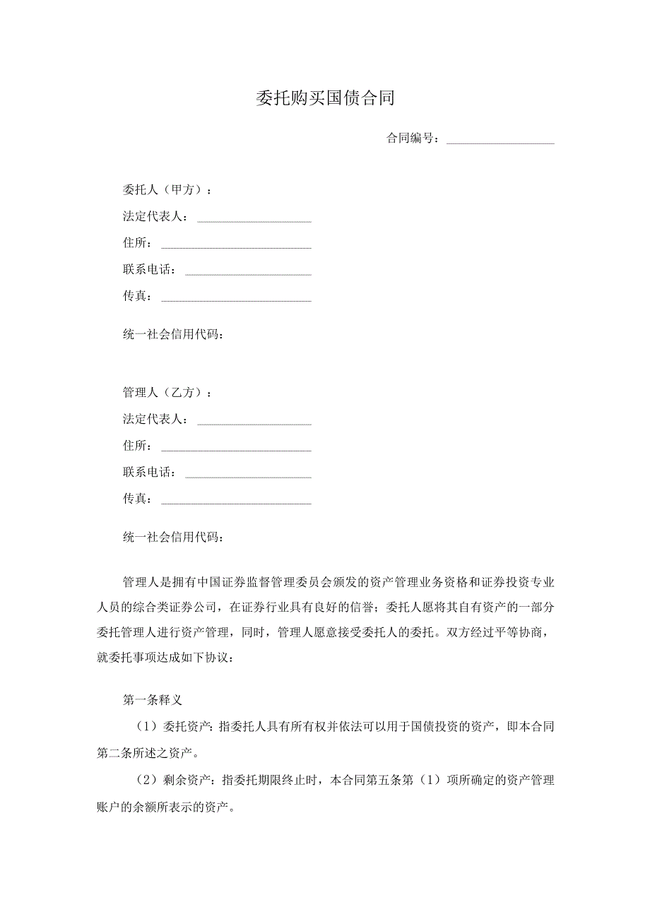 委托购买国债合同.docx_第1页