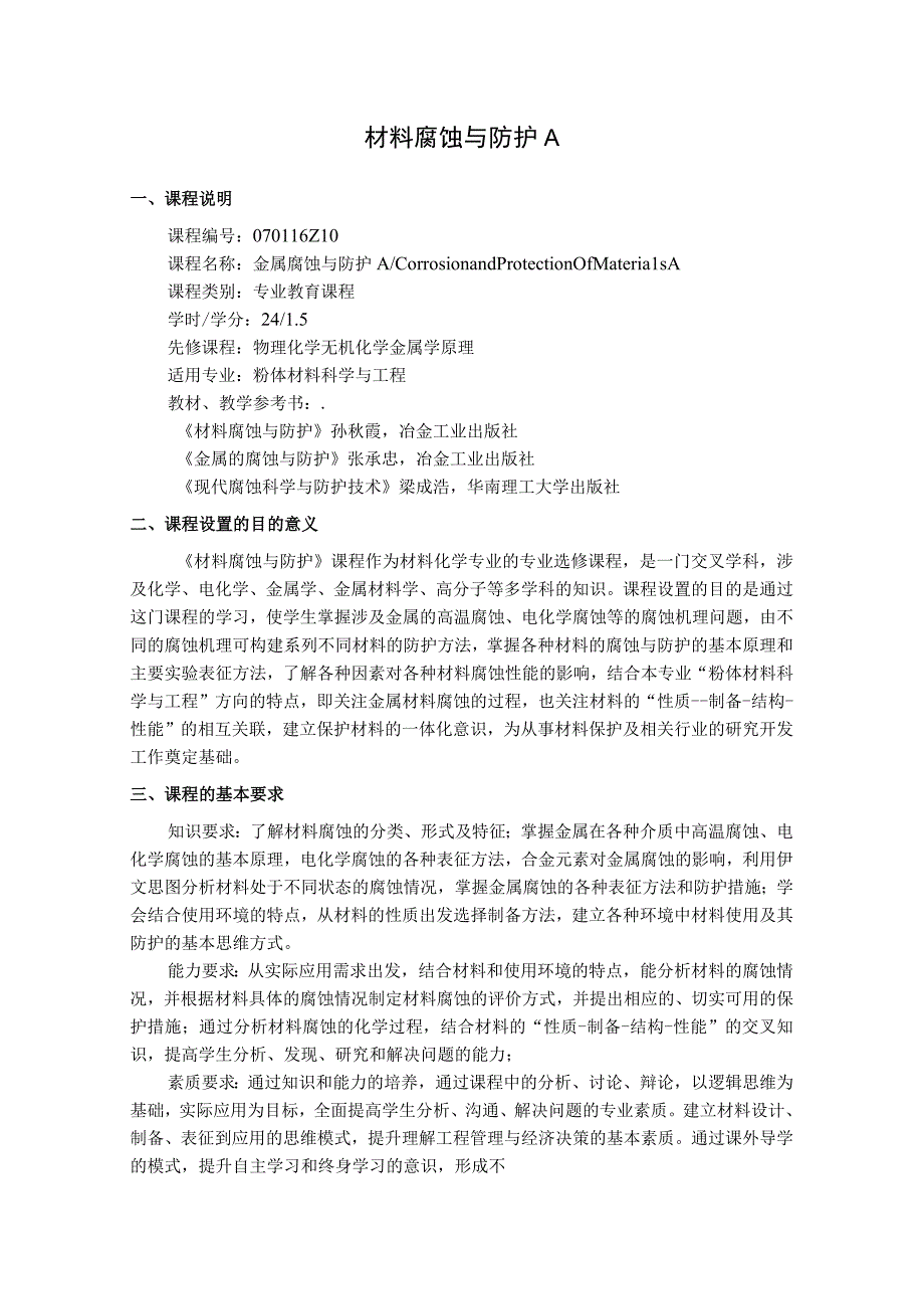 材料腐蚀与防护A--教学大纲.docx_第1页