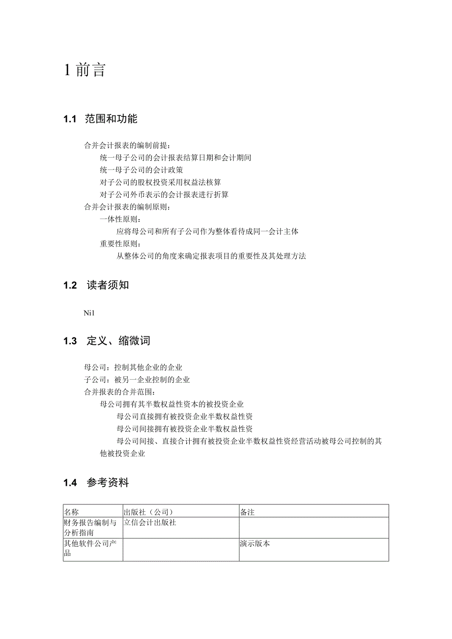 大型ERP系统URP需求说明.docx_第2页