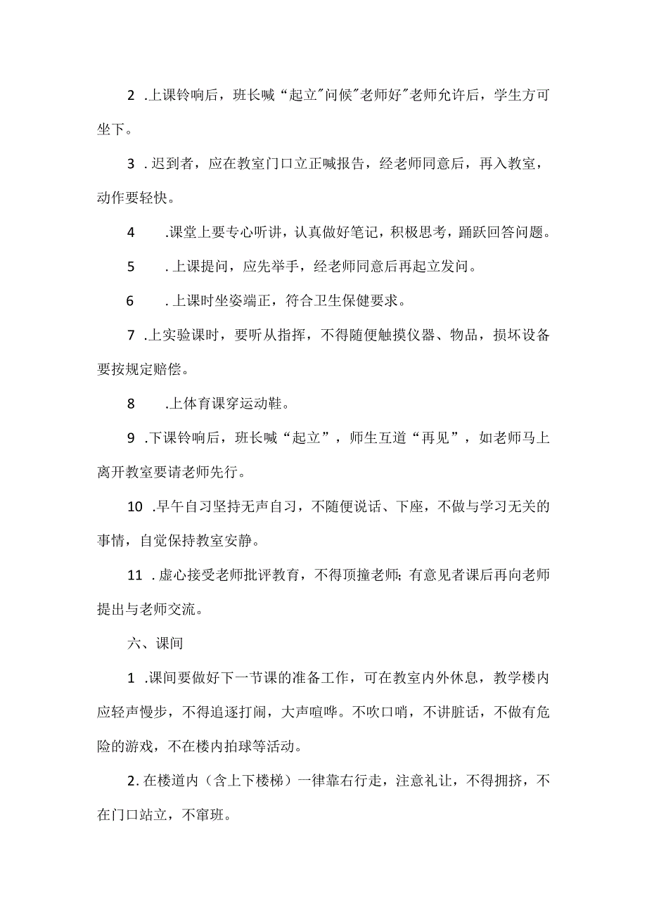 小学生一日常规管理细则.docx_第3页