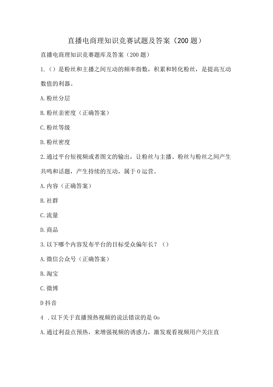 直播电商理知识竞赛试题及答案（200题）.docx_第1页