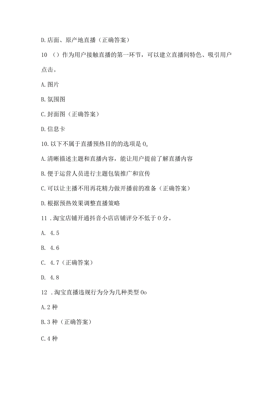 直播电商理知识竞赛试题及答案（200题）.docx_第3页