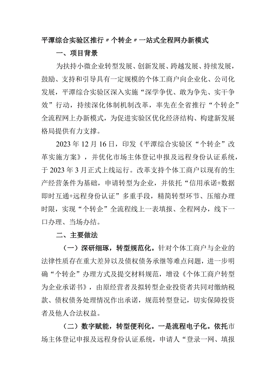 平潭综合实验区推行“个转企”一站式全程网办新模式.docx_第1页