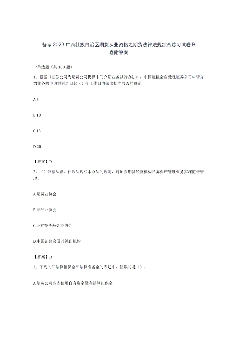 备考2023广西壮族自治区期货从业资格之期货法律法规综合练习试卷B卷附答案.docx_第1页