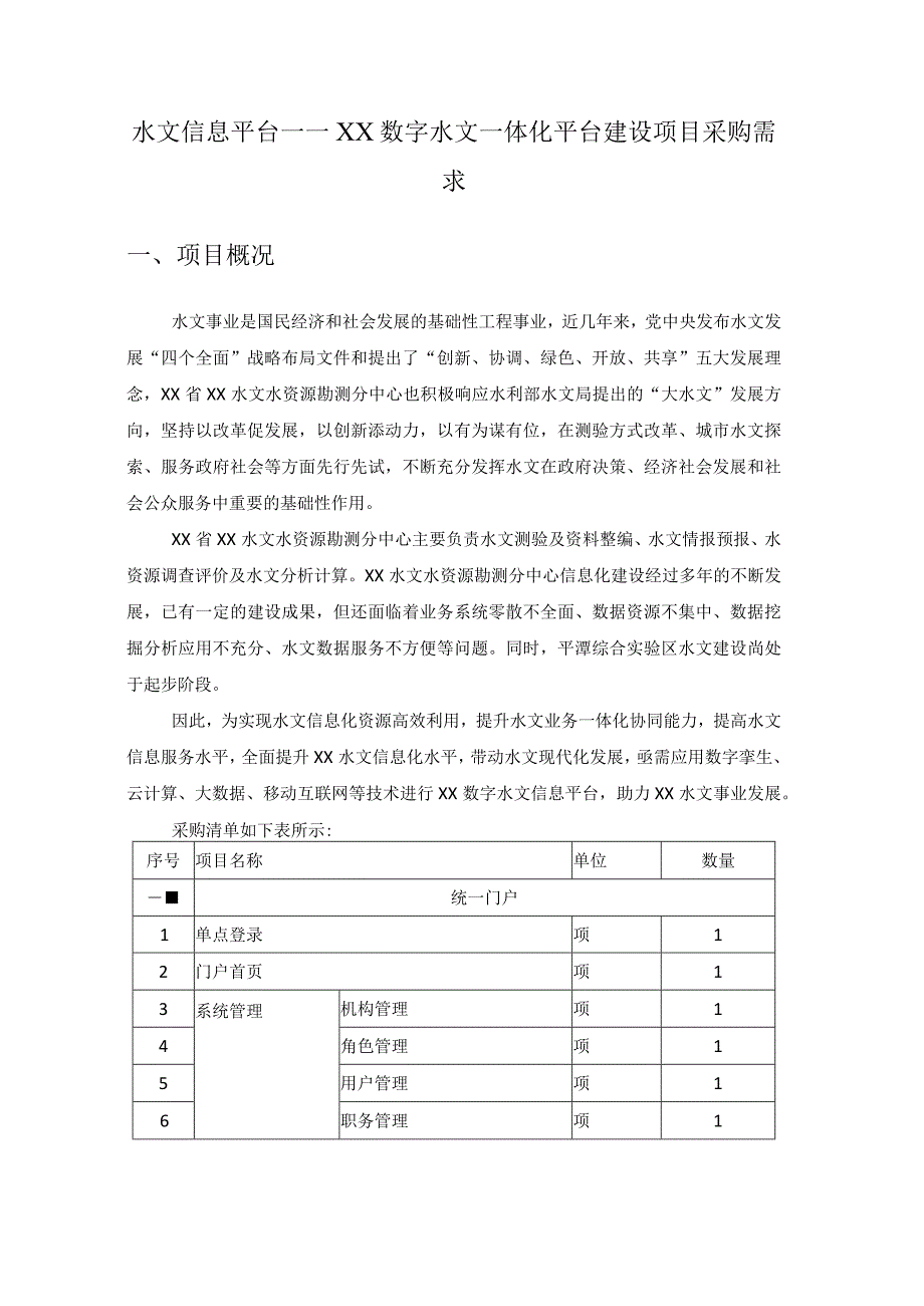 水文信息平台——XX数字水文一体化平台建设项目采购需求.docx_第1页