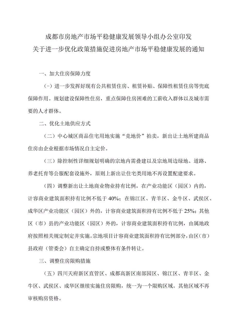 成都市关于进一步优化政策措施促进房地产市场平稳健康发展的通知（2023年）.docx_第1页