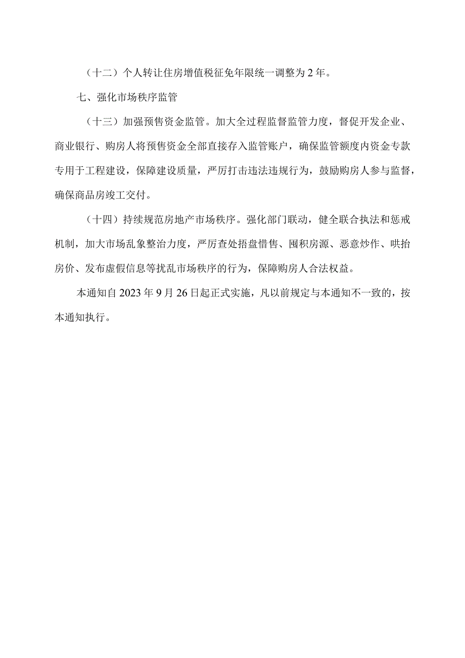 成都市关于进一步优化政策措施促进房地产市场平稳健康发展的通知（2023年）.docx_第3页