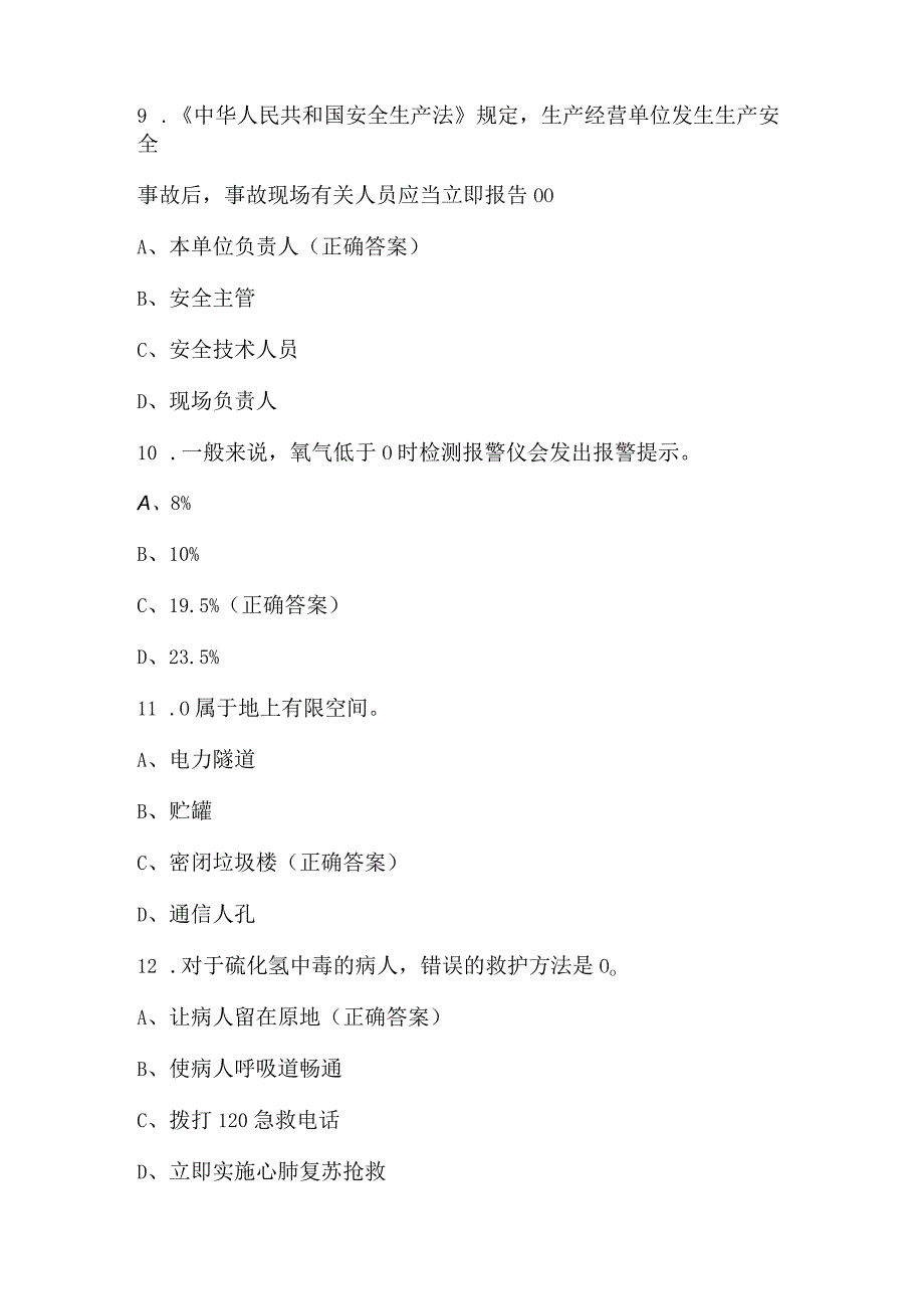 有限空间知识竞赛试题及答案（167题）.docx_第3页