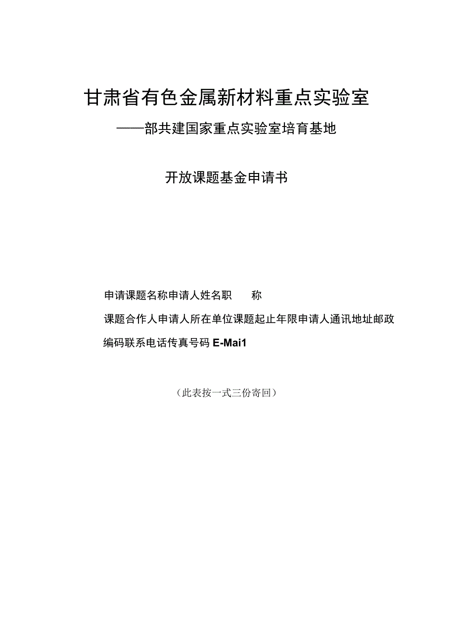 甘肃省有色金属新材料重点实验室.docx_第1页