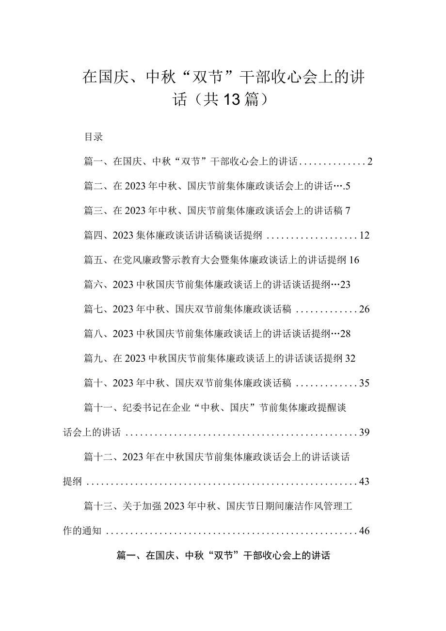 在国庆、中秋“双节”干部收心会上的讲话（共13篇）.docx_第1页