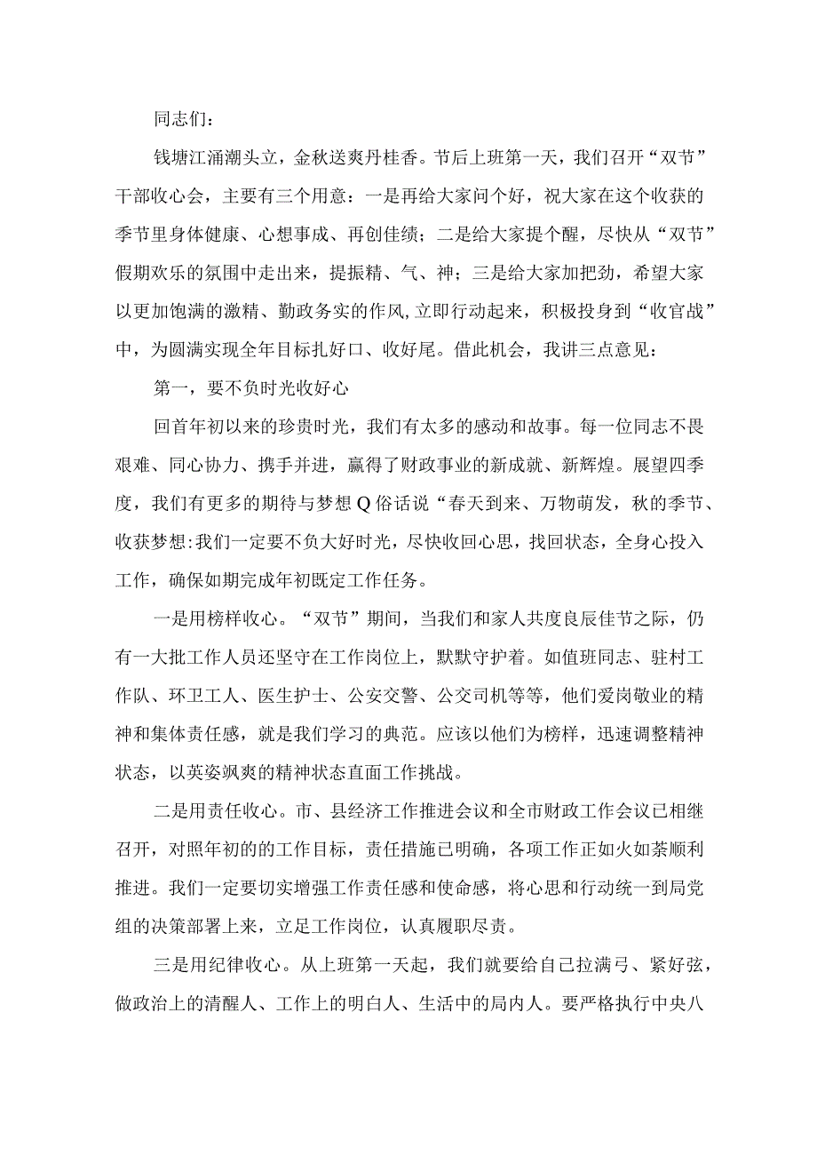 在国庆、中秋“双节”干部收心会上的讲话（共13篇）.docx_第2页