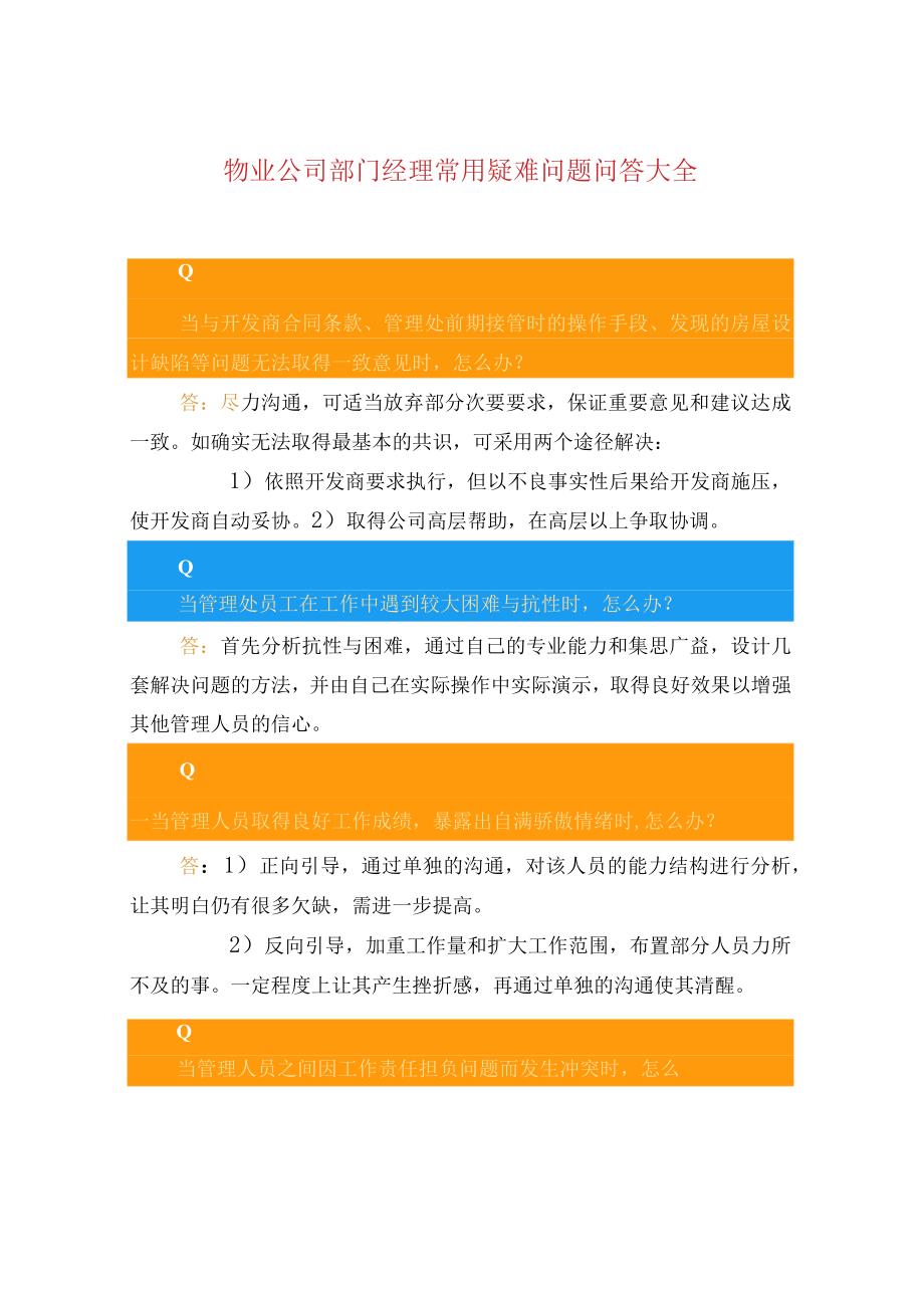 物业公司部门经理常用疑难问题问答大全.docx_第1页