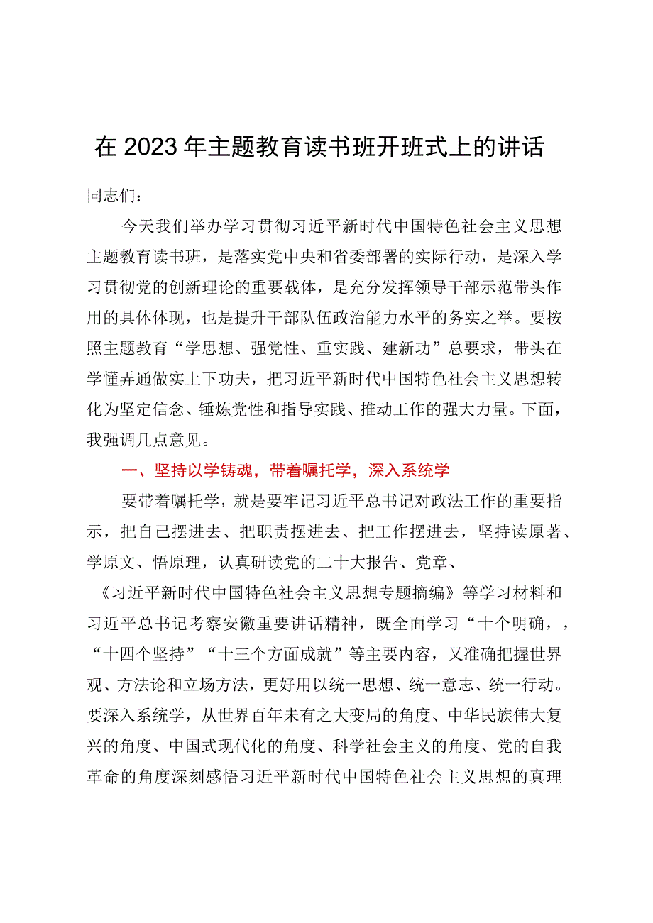 在2023年主题教育读书班开班式上的讲话.docx_第1页