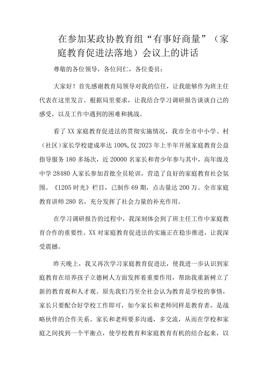 在参加某政协教育组“有事好商量”（家庭教育促进法落地）会议上的讲话.docx_第1页