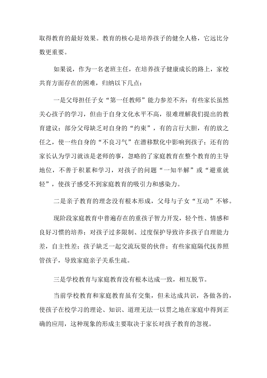 在参加某政协教育组“有事好商量”（家庭教育促进法落地）会议上的讲话.docx_第2页