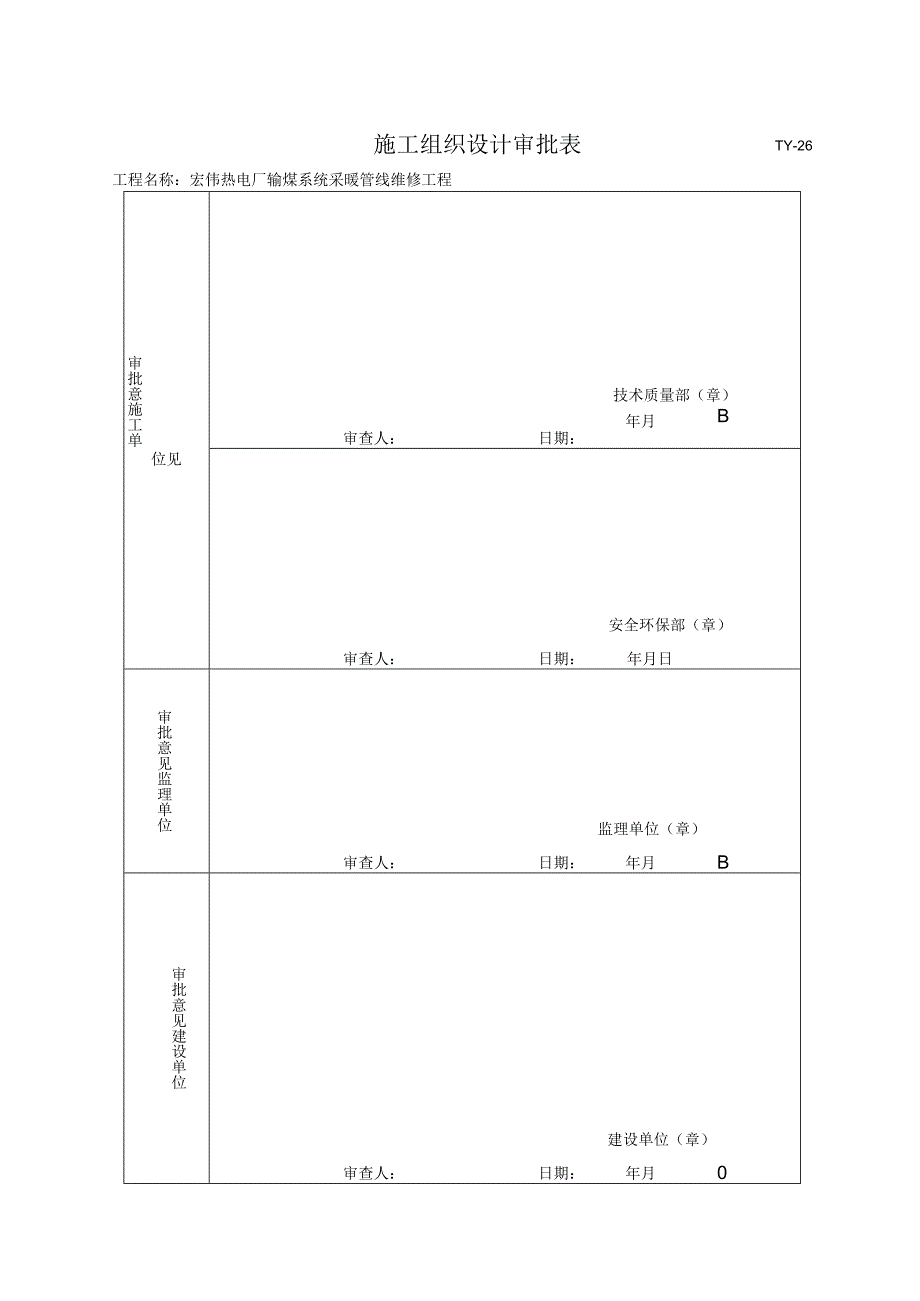 宏伟热电厂施工组织设计（天选打工人）.docx_第2页