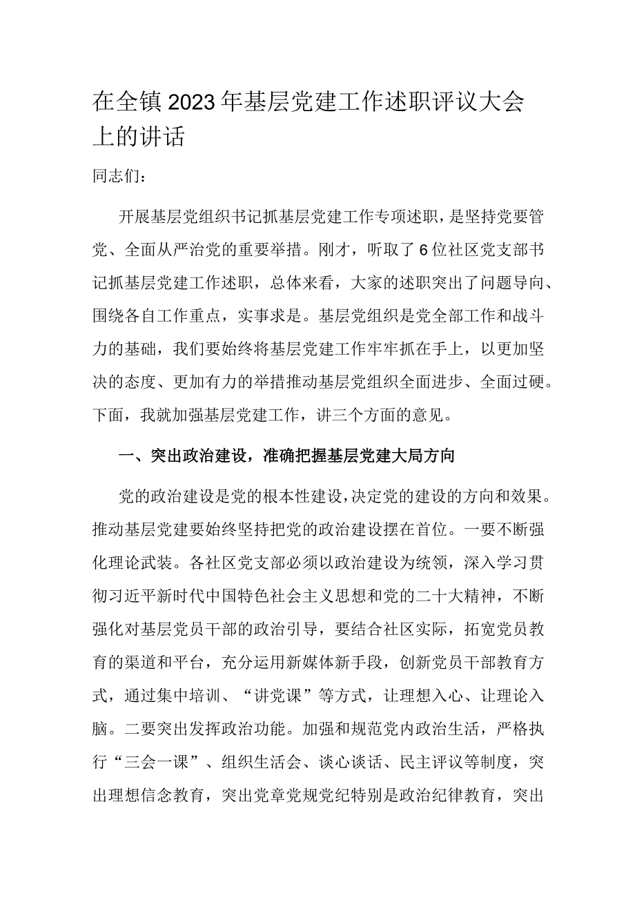 在全镇2023年基层党建工作述职评议大会上的讲话.docx_第1页