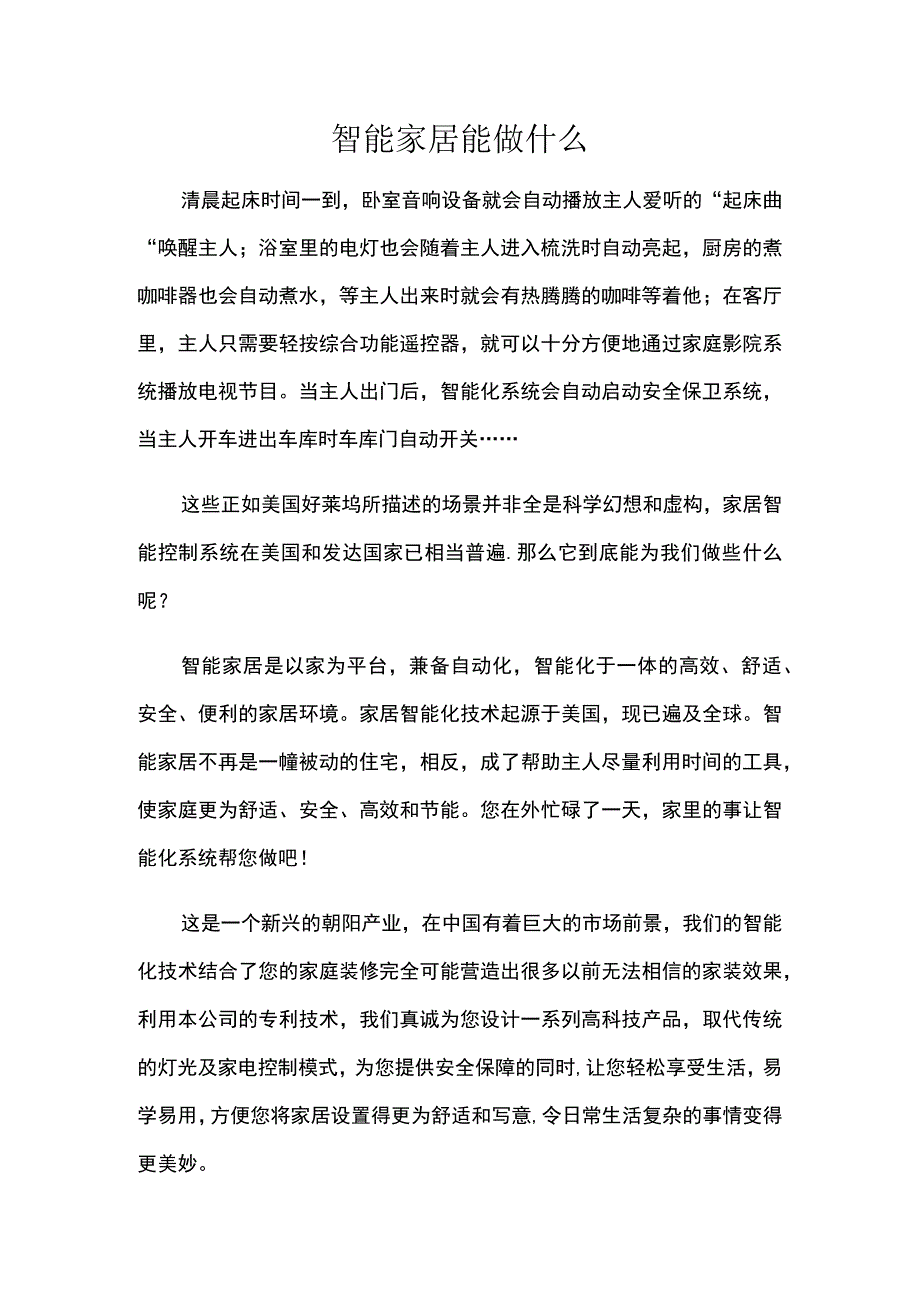 智能家居能做什么.docx_第1页