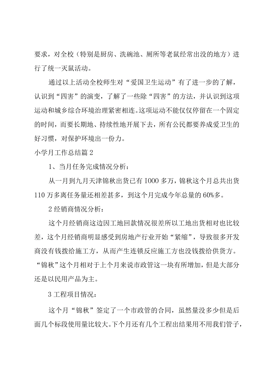 小学月工作总结八篇.docx_第2页