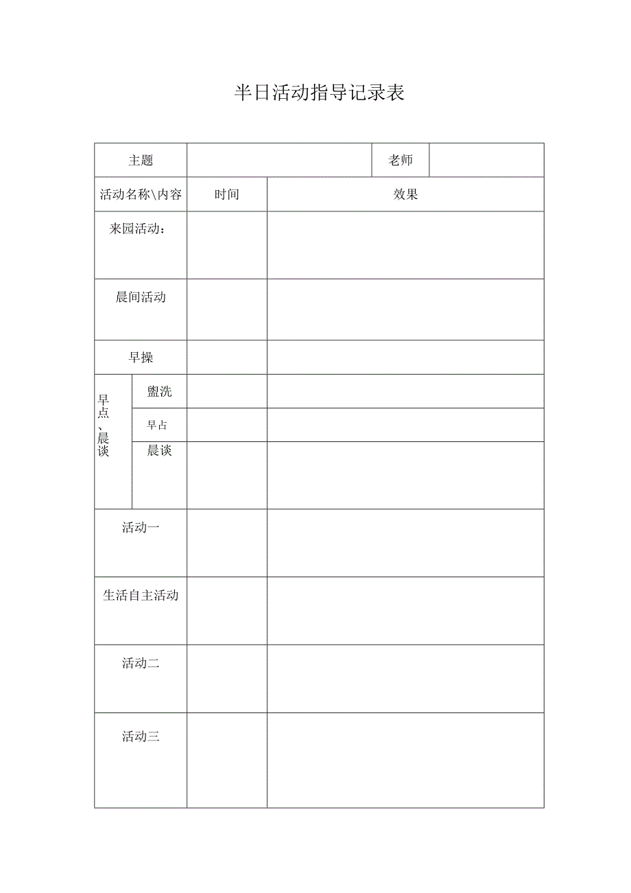 幼儿园半日活动指导记录表.docx_第1页