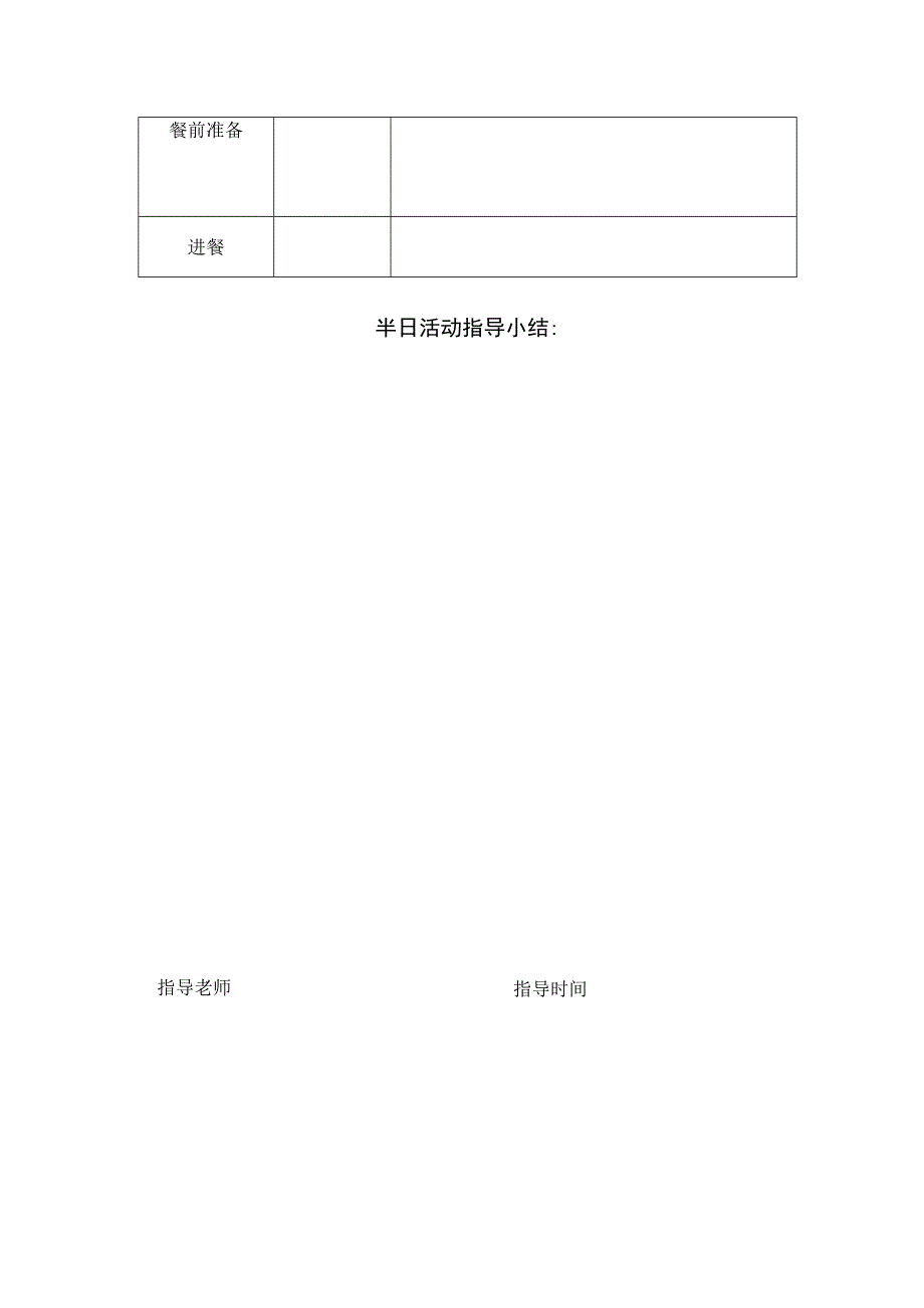 幼儿园半日活动指导记录表.docx_第2页