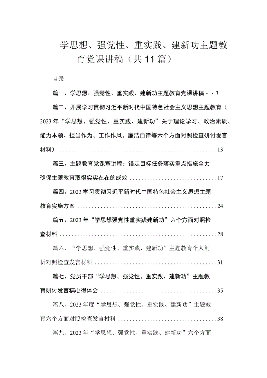 学思想、强党性、重实践、建新功主题教育党课讲稿（共11篇）.docx_第1页